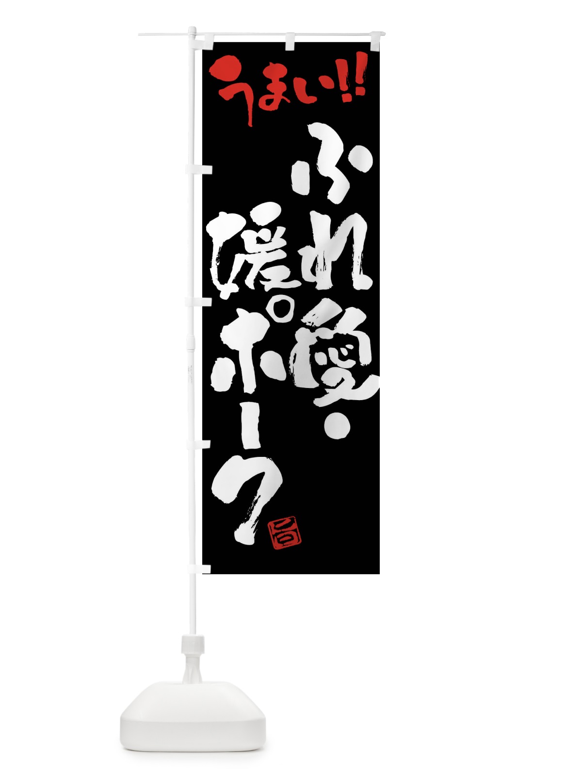 のぼり ふれ愛・媛ポーク・豚肉・ブランド豚・筆書き のぼり旗 FGF6(デザイン【C】)