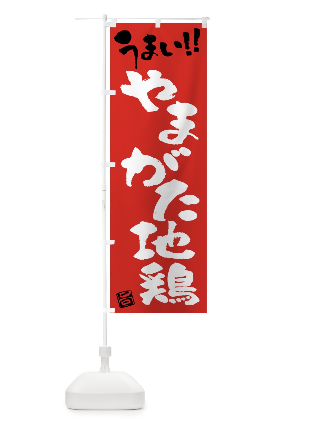 のぼり やまがた地鶏・鶏肉・ブランド鶏・筆書き のぼり旗 FGF8(デザイン【B】)