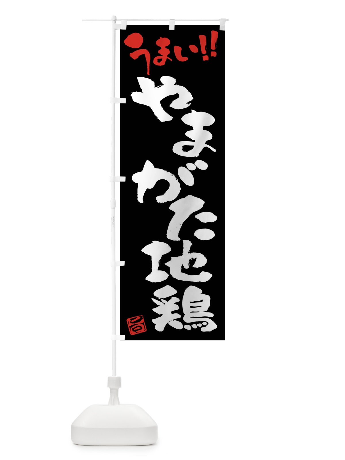 のぼり やまがた地鶏・鶏肉・ブランド鶏・筆書き のぼり旗 FGF8(デザイン【C】)