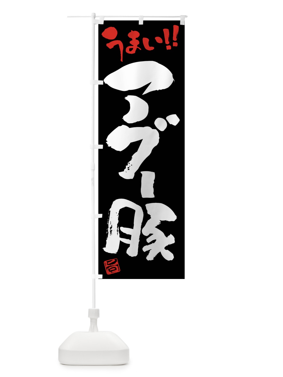 のぼり アグー豚・豚肉・ブランド豚・筆書き のぼり旗 FGF9(デザイン【C】)