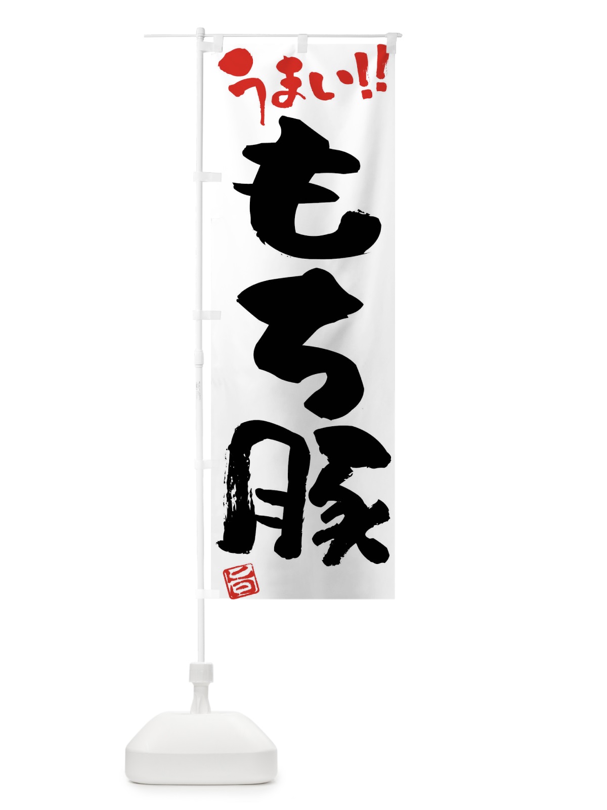 のぼり もち豚・豚肉・ブランド豚・筆書き のぼり旗 FGFC(デザイン【A】)