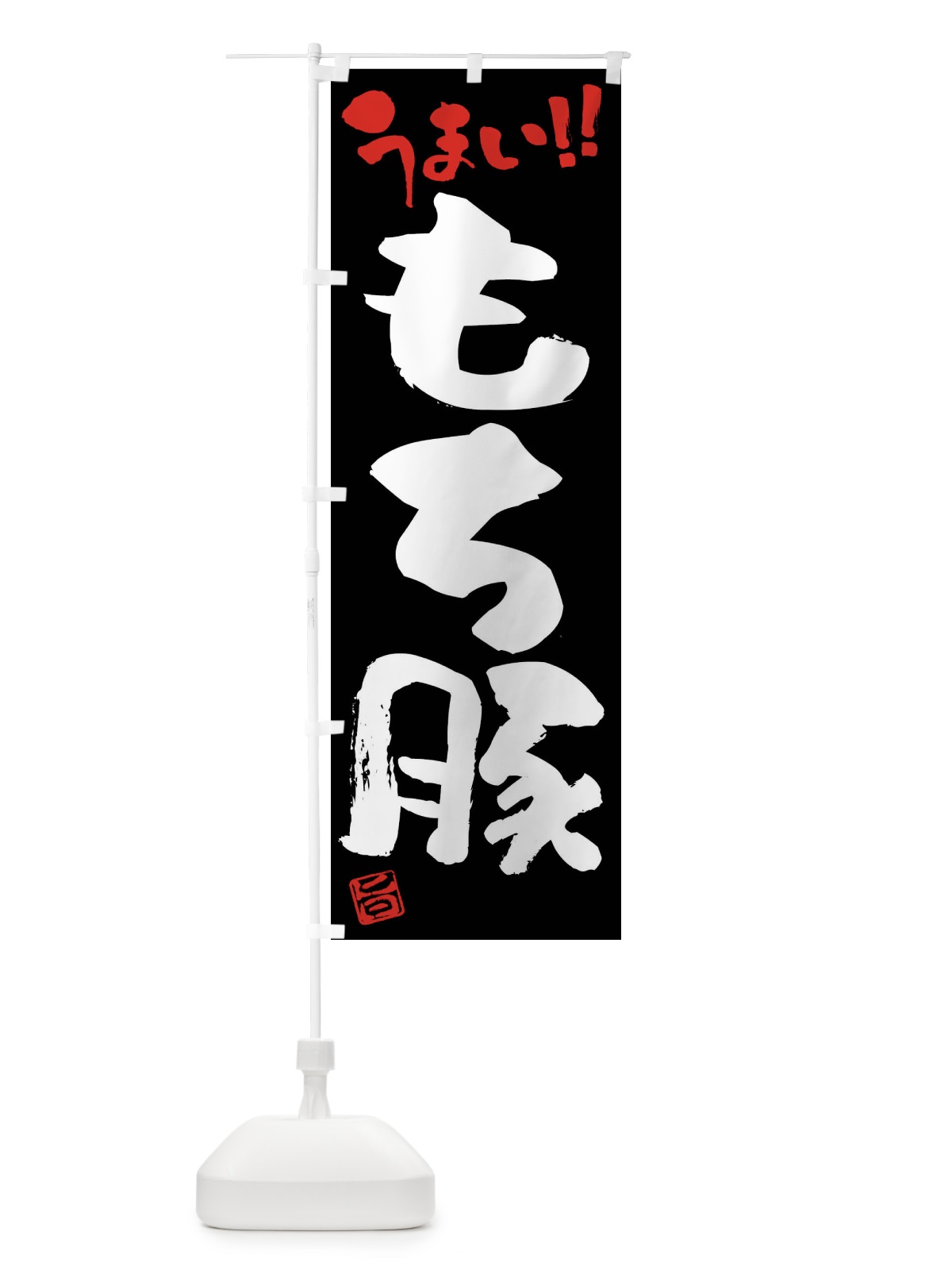 のぼり もち豚・豚肉・ブランド豚・筆書き のぼり旗 FGFC(デザイン【C】)