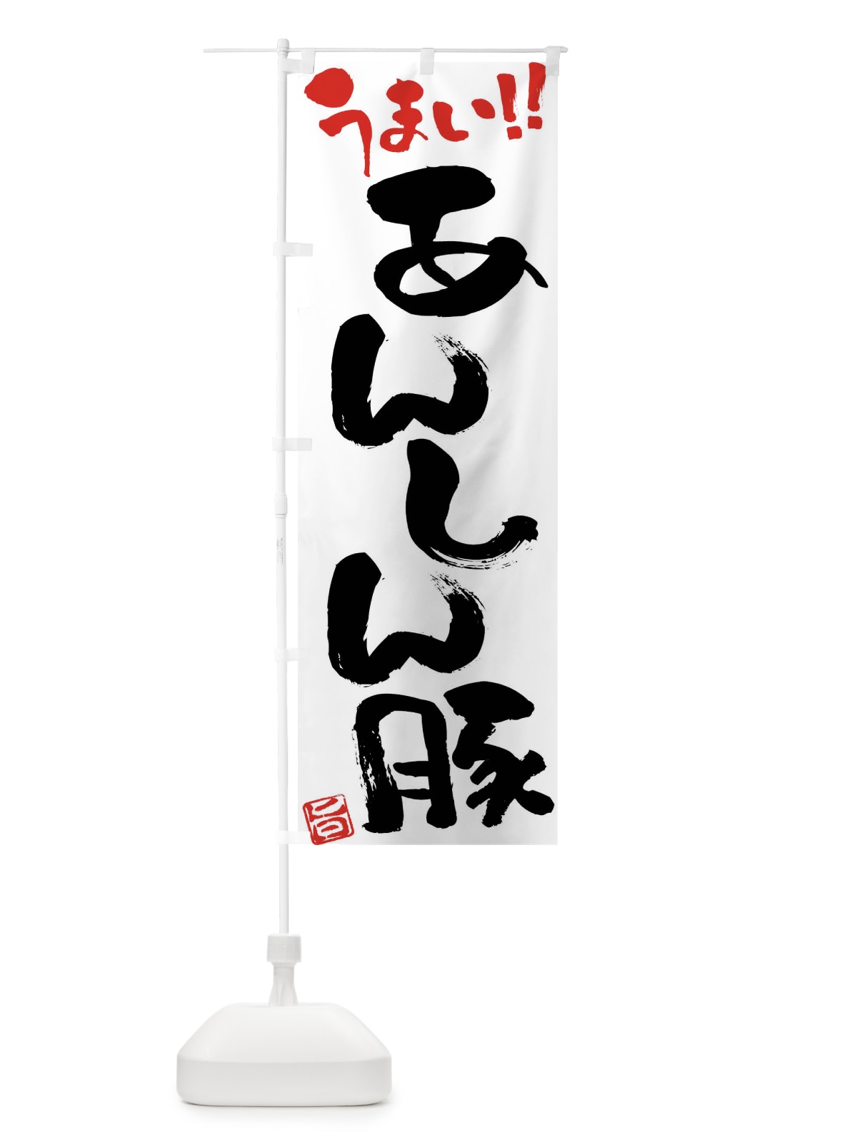 のぼり あんしん豚・豚肉・ブランド豚・筆書き のぼり旗 FGFF(デザイン【A】)