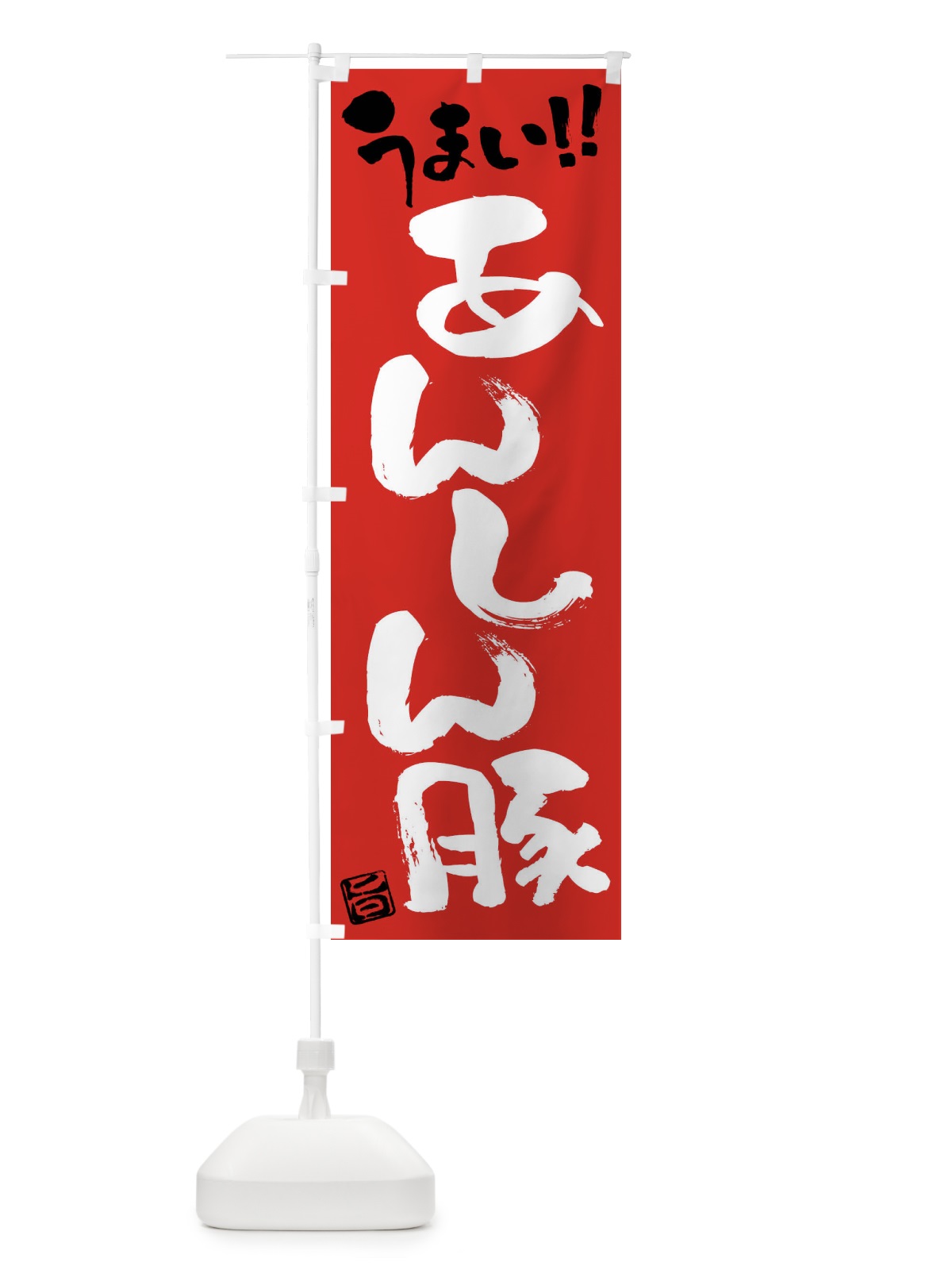 のぼり あんしん豚・豚肉・ブランド豚・筆書き のぼり旗 FGFF(デザイン【B】)