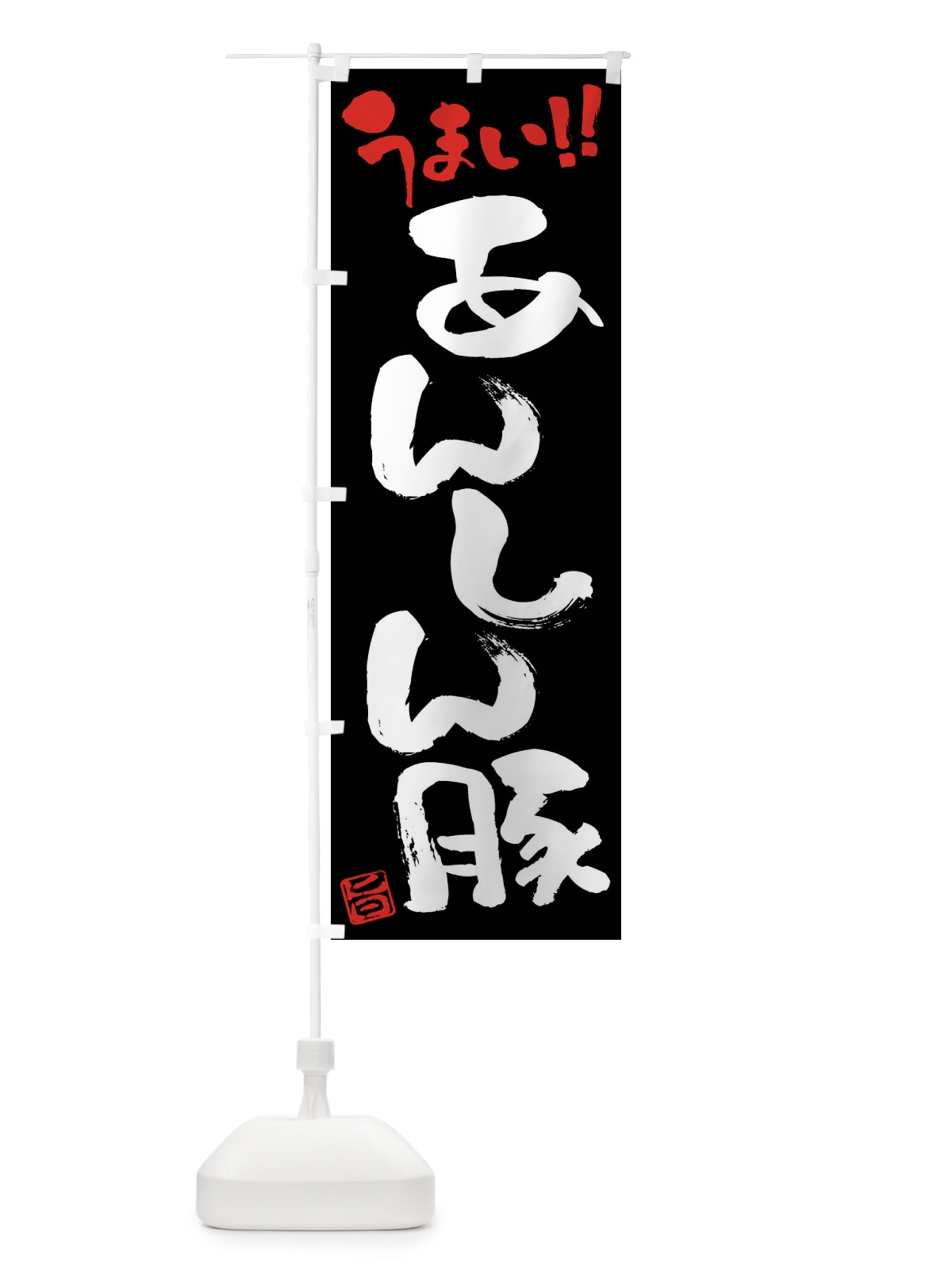 のぼり あんしん豚・豚肉・ブランド豚・筆書き のぼり旗 FGFF(デザイン【C】)