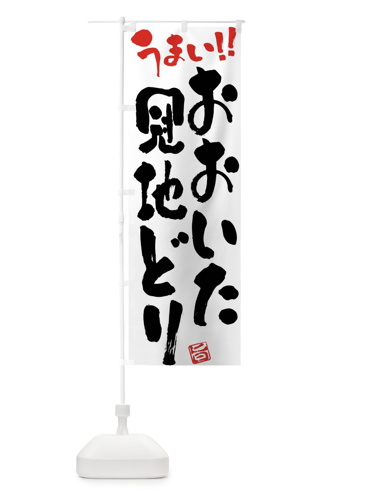のぼり おおいた冠地どり・鶏肉・ブランド鶏・筆書き のぼり旗 FGFG(デザイン【A】)