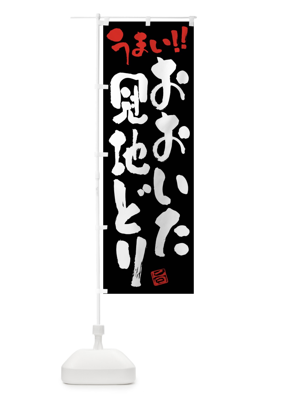 のぼり おおいた冠地どり・鶏肉・ブランド鶏・筆書き のぼり旗 FGFG(デザイン【C】)
