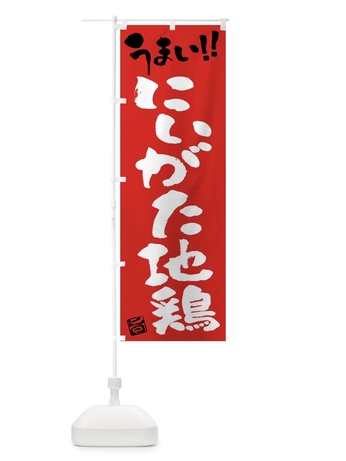 のぼり にいがた地鶏・鶏肉・ブランド鶏・筆書き のぼり旗 FGFH(デザイン【B】)