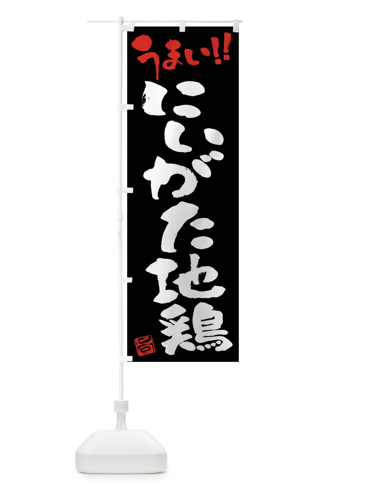 のぼり にいがた地鶏・鶏肉・ブランド鶏・筆書き のぼり旗 FGFH(デザイン【C】)