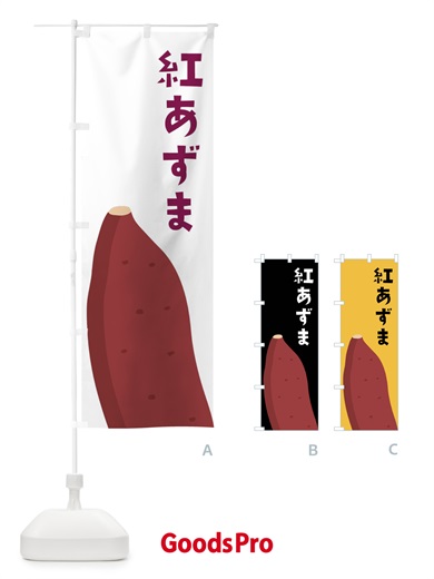 のぼり 紅あずま・さつまいも のぼり旗 FGFK