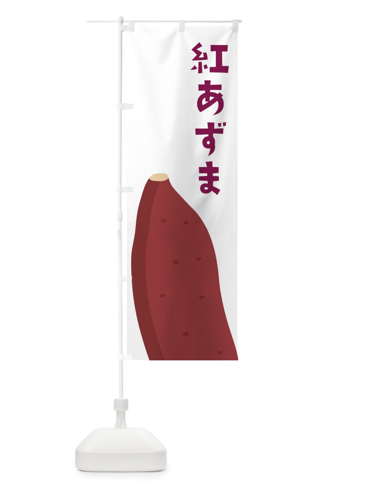 のぼり 紅あずま・さつまいも のぼり旗 FGFK(デザイン【A】)