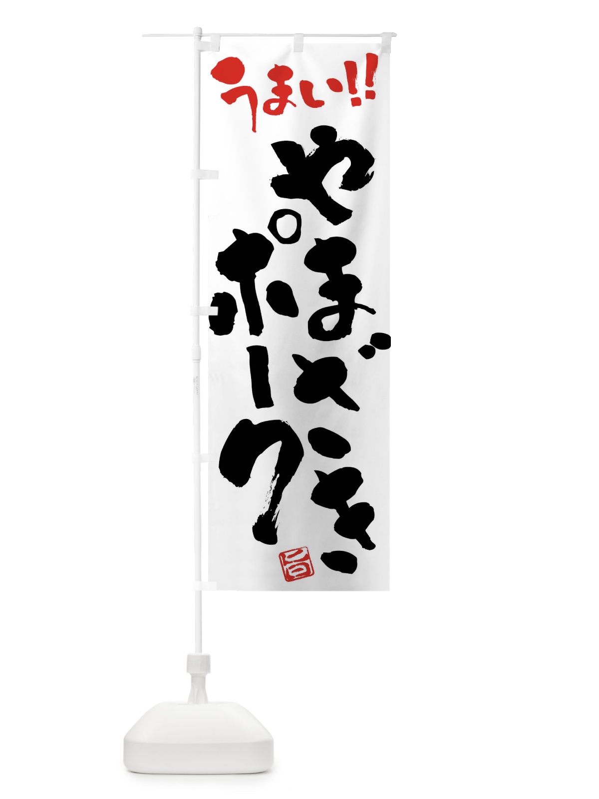 のぼり やまざきポーク・豚肉・ブランド豚・筆書き のぼり旗 FGFL(デザイン【A】)
