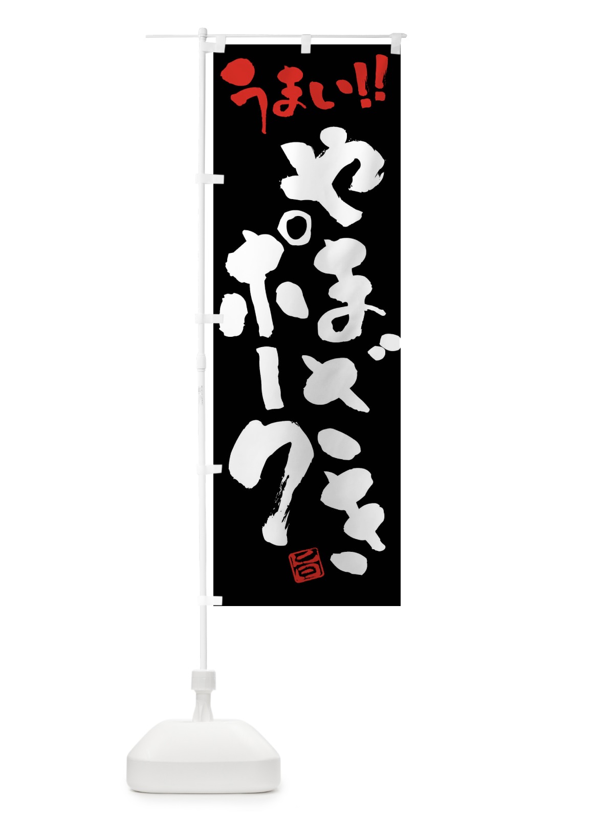 のぼり やまざきポーク・豚肉・ブランド豚・筆書き のぼり旗 FGFL(デザイン【C】)