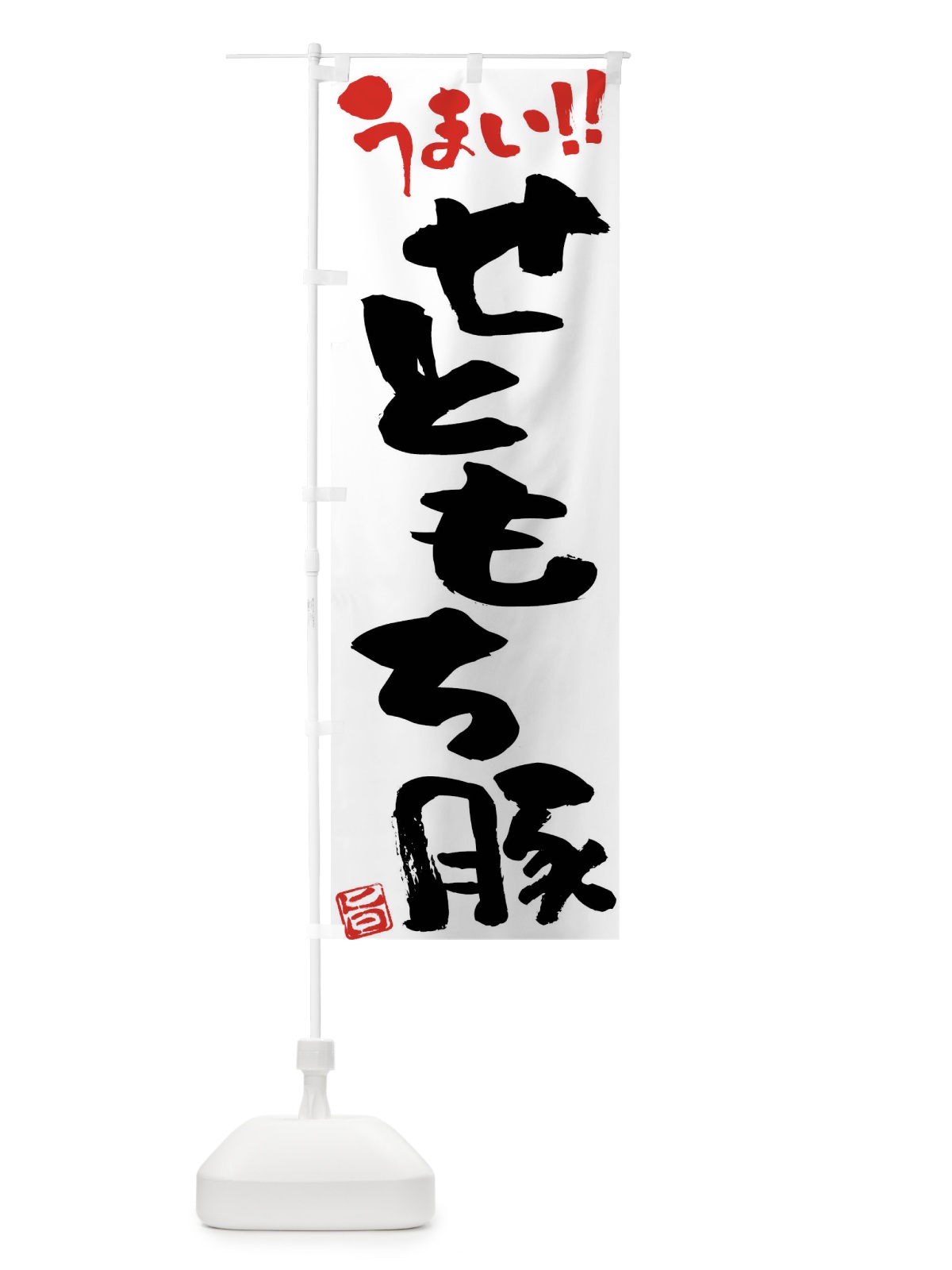 のぼり せともち豚・豚肉・ブランド豚・筆書き のぼり旗 FGFN(デザイン【A】)
