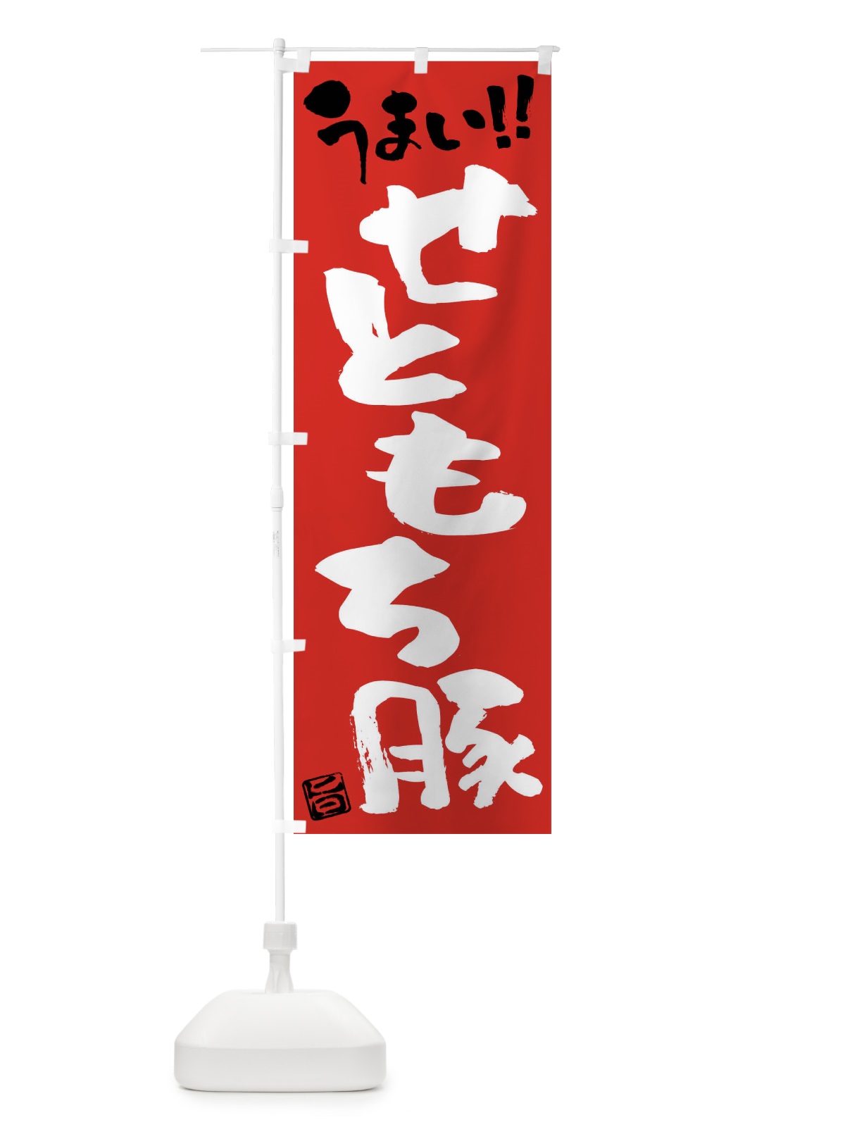 のぼり せともち豚・豚肉・ブランド豚・筆書き のぼり旗 FGFN(デザイン【B】)