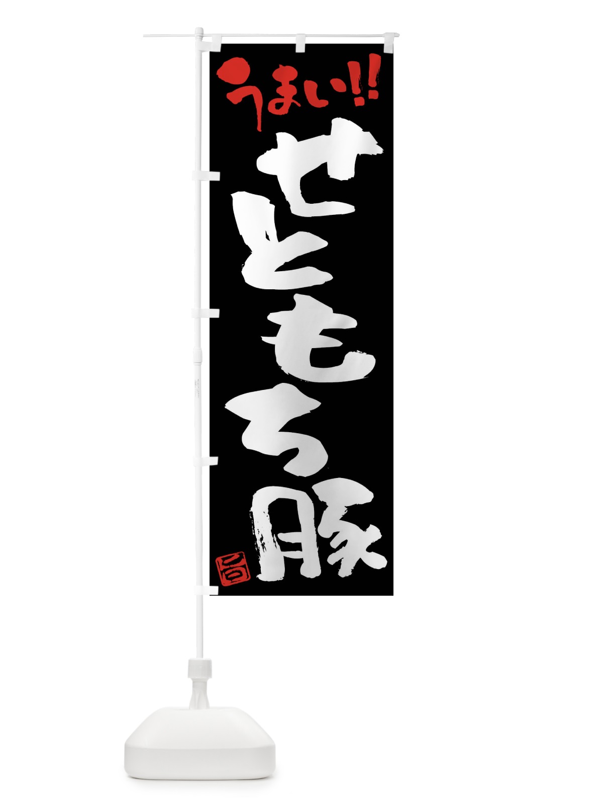 のぼり せともち豚・豚肉・ブランド豚・筆書き のぼり旗 FGFN(デザイン【C】)