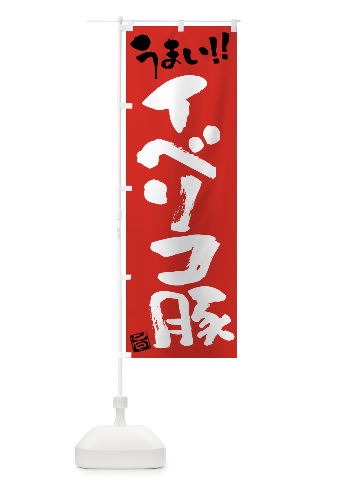 のぼり イベリコ豚・豚肉・ブランド豚・筆書き のぼり旗 FGFP(デザイン【B】)