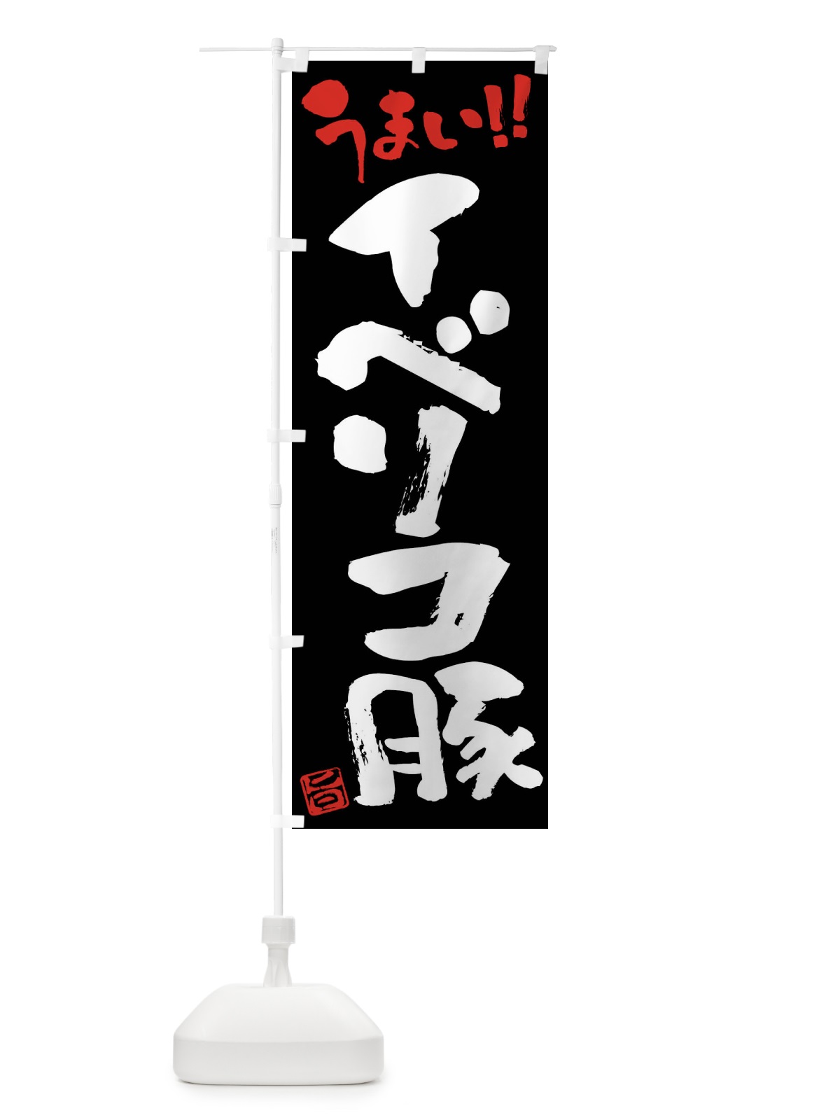 のぼり イベリコ豚・豚肉・ブランド豚・筆書き のぼり旗 FGFP(デザイン【C】)