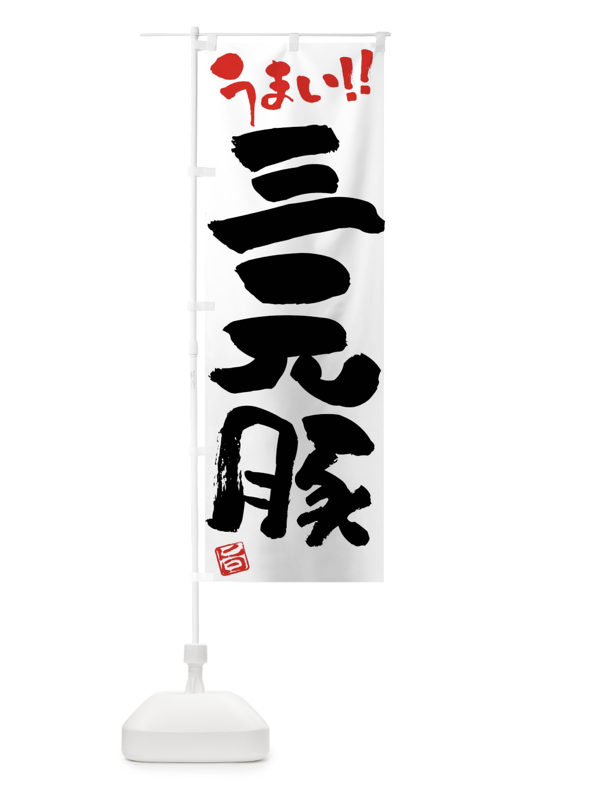 のぼり 三元豚・豚肉・ブランド豚・筆書き のぼり旗 FGFS(デザイン【A】)