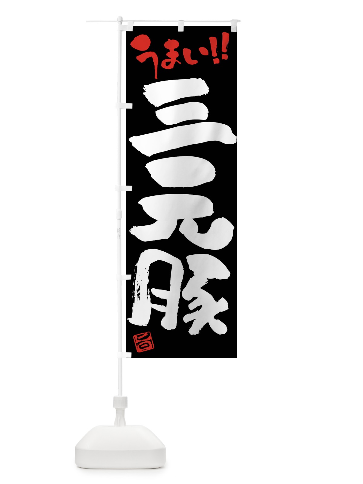 のぼり 三元豚・豚肉・ブランド豚・筆書き のぼり旗 FGFS(デザイン【C】)