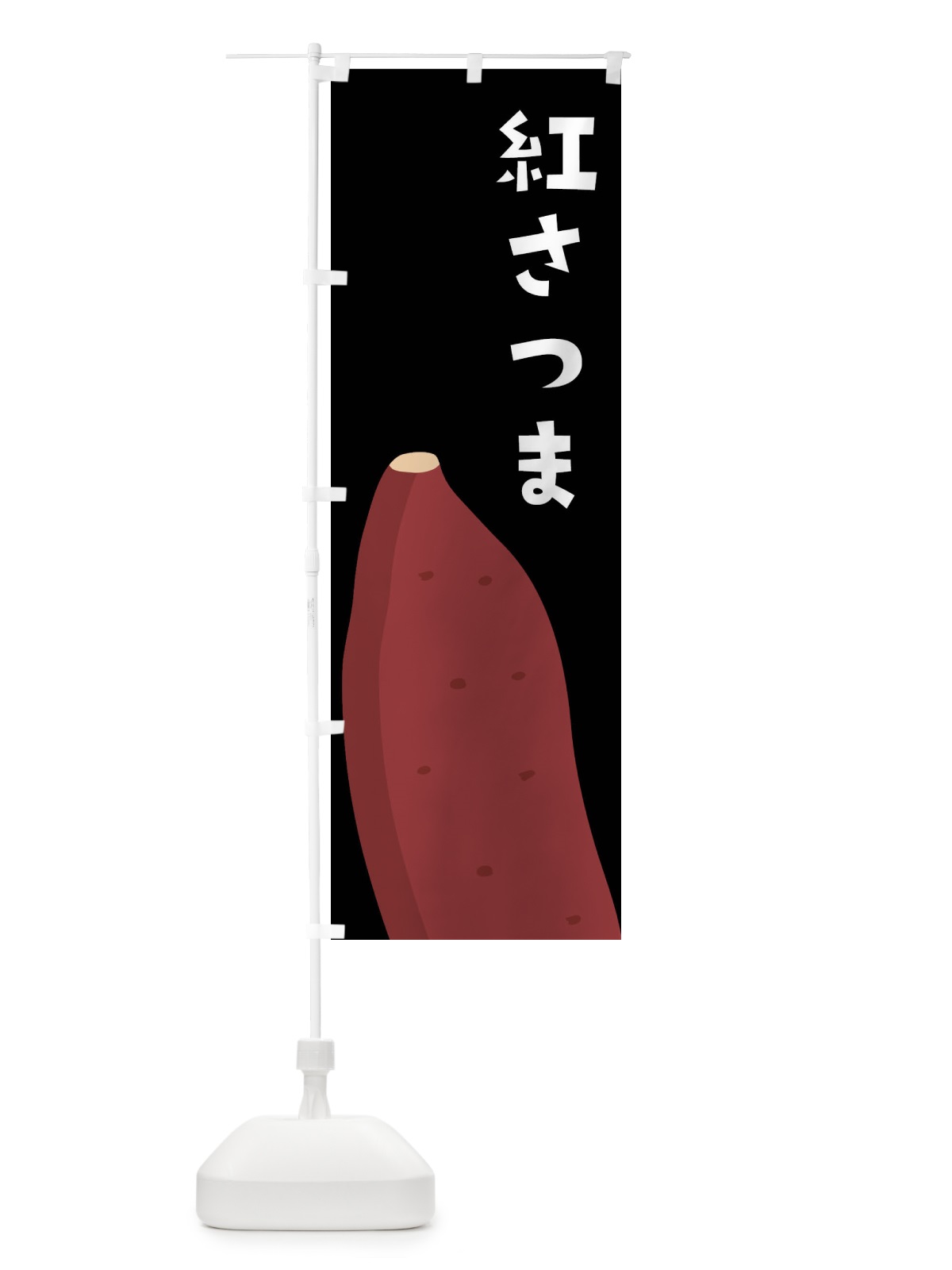のぼり 紅さつま・さつまいも のぼり旗 FGFT(デザイン【B】)