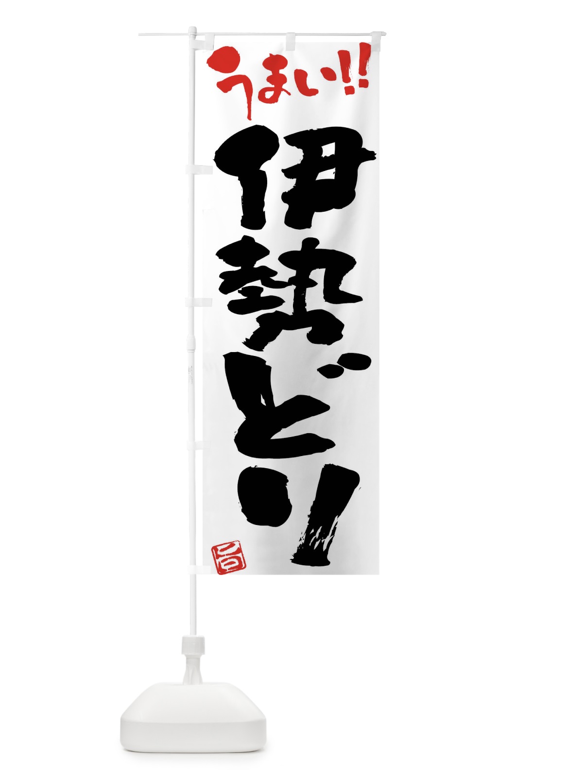 のぼり 伊勢どり・鶏肉・ブランド鶏・筆書き のぼり旗 FGFU(デザイン【A】)
