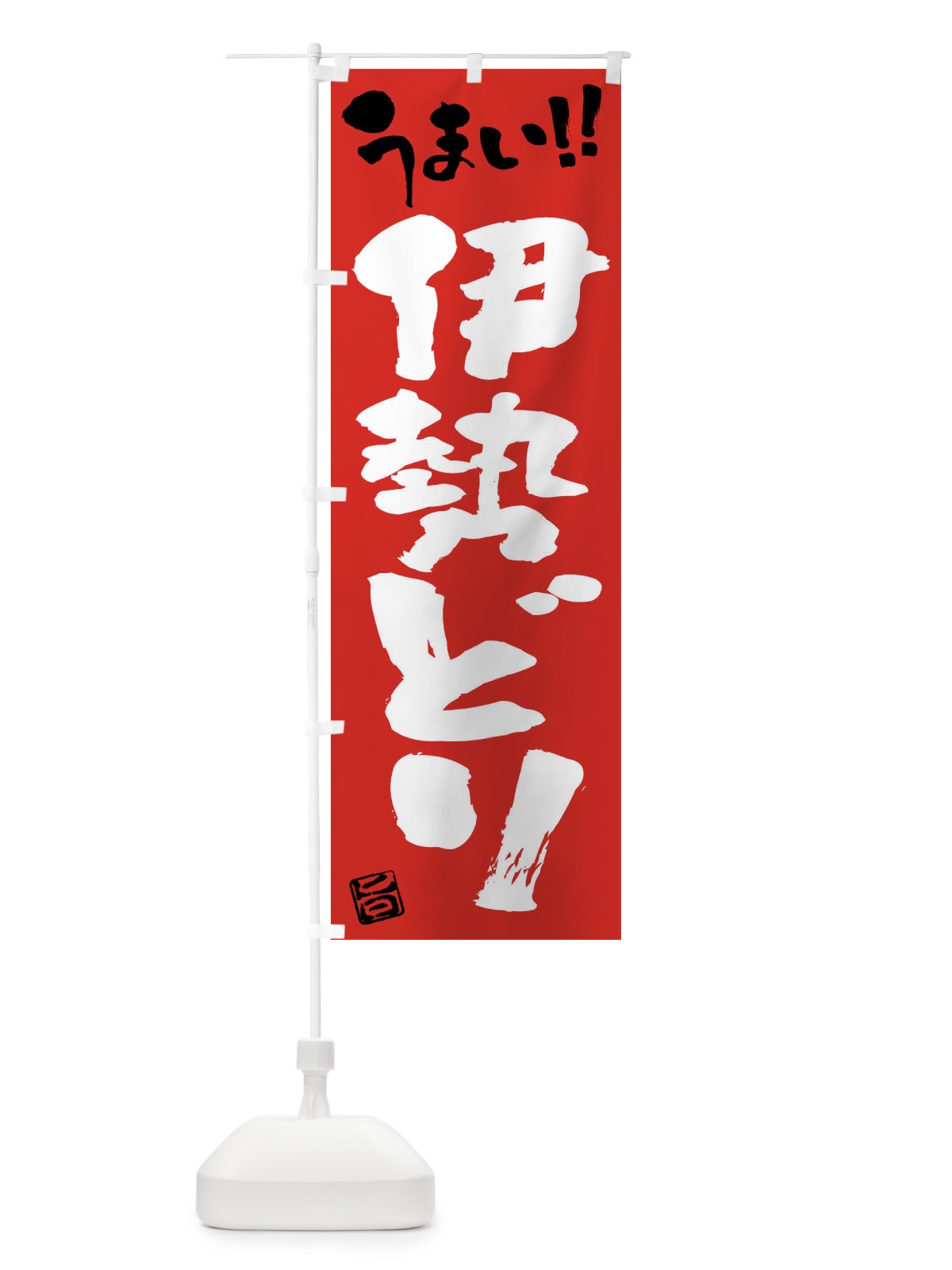 のぼり 伊勢どり・鶏肉・ブランド鶏・筆書き のぼり旗 FGFU(デザイン【B】)