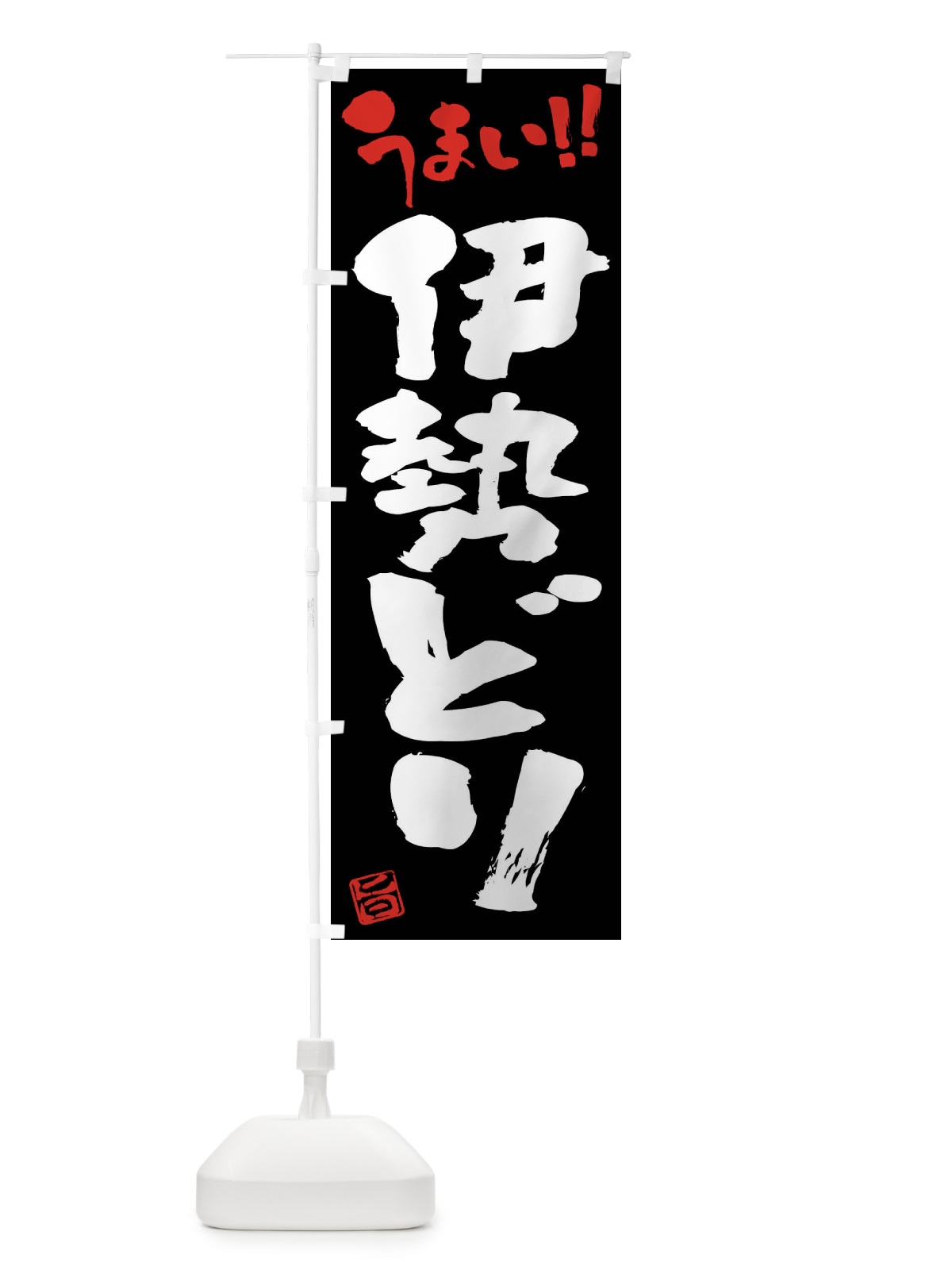のぼり 伊勢どり・鶏肉・ブランド鶏・筆書き のぼり旗 FGFU(デザイン【C】)