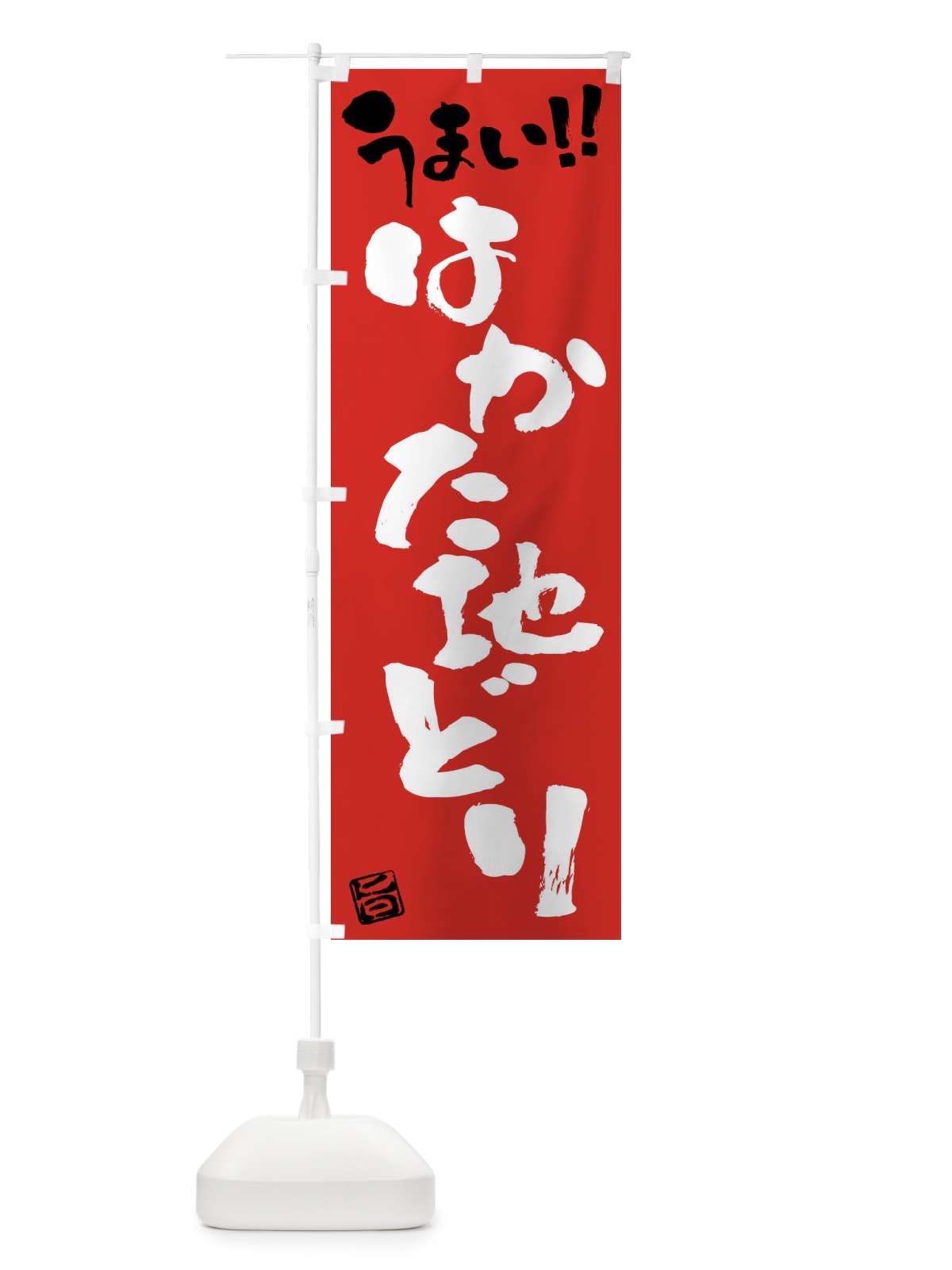 のぼり はかた地どり・鶏肉・ブランド鶏・筆書き のぼり旗(デザイン【B】)