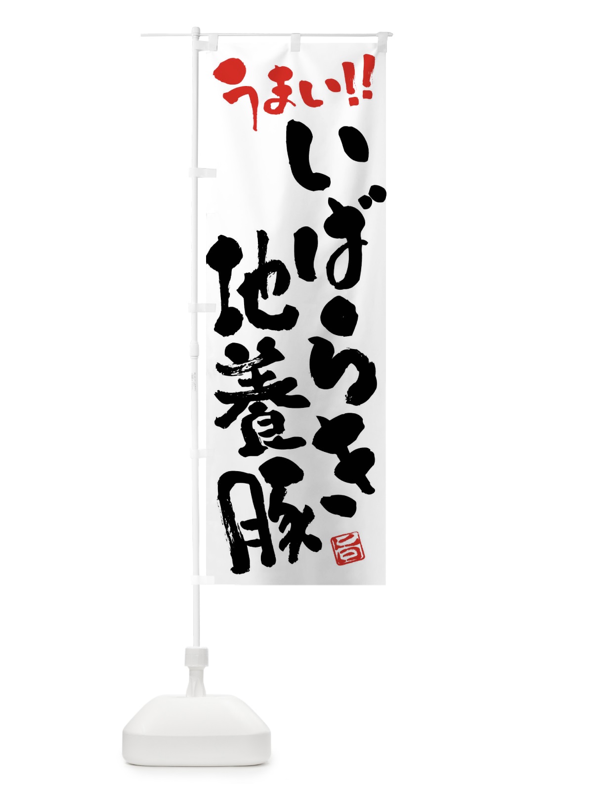 のぼり いばらき地養豚・豚肉・ブランド豚・筆書き のぼり旗 FGFX(デザイン【A】)