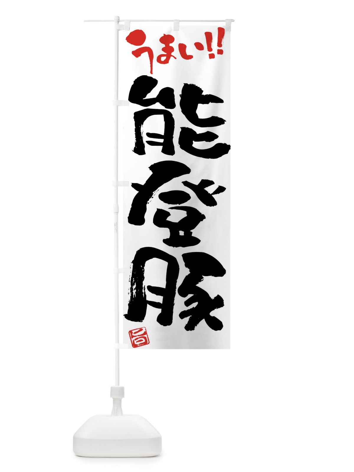 のぼり 能登豚・豚肉・ブランド豚・筆書き のぼり旗 FGG0(デザイン【A】)