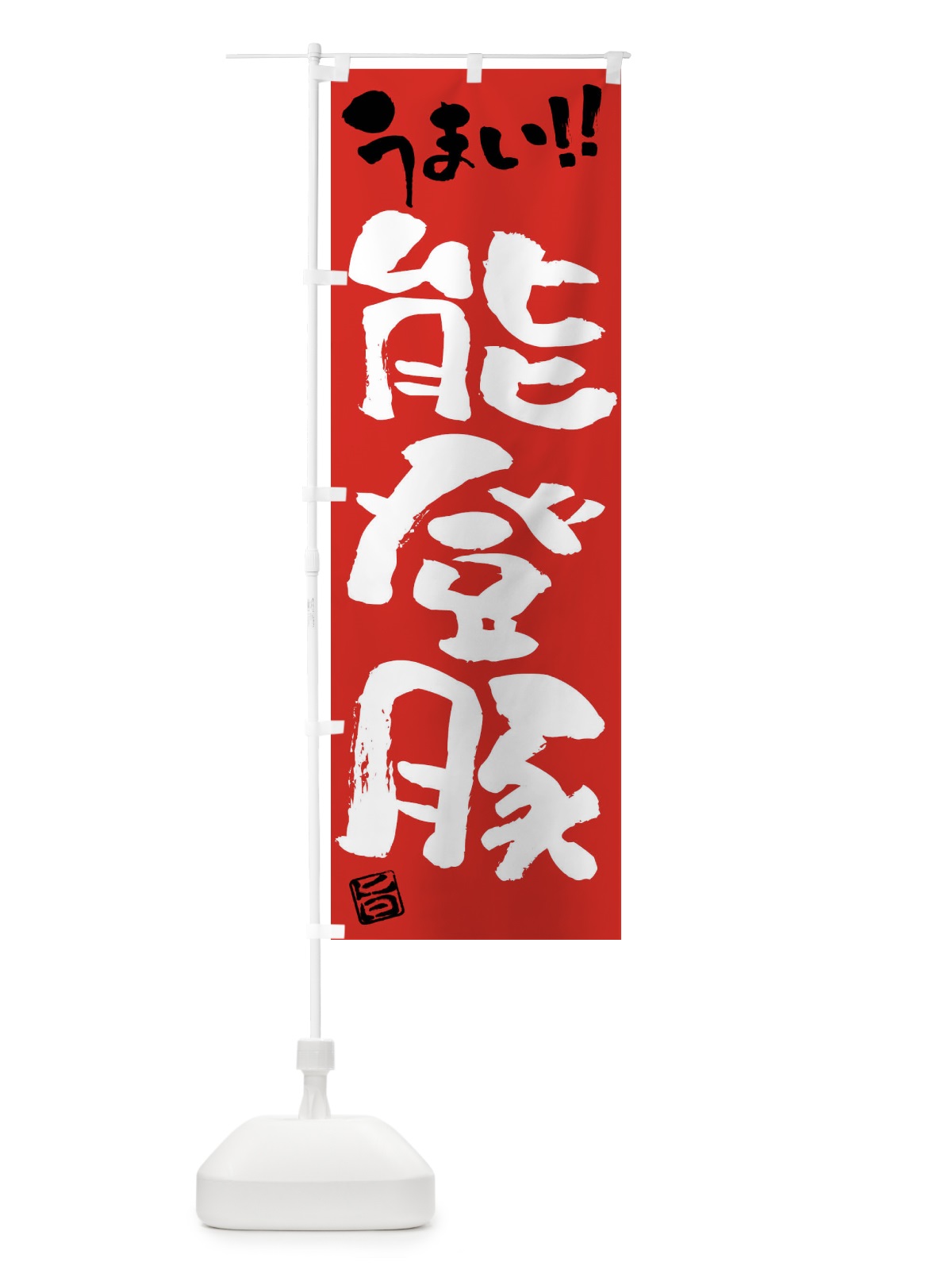 のぼり 能登豚・豚肉・ブランド豚・筆書き のぼり旗 FGG0(デザイン【B】)