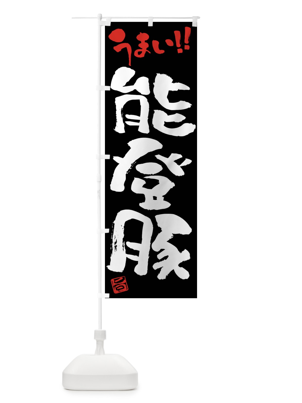 のぼり 能登豚・豚肉・ブランド豚・筆書き のぼり旗 FGG0(デザイン【C】)