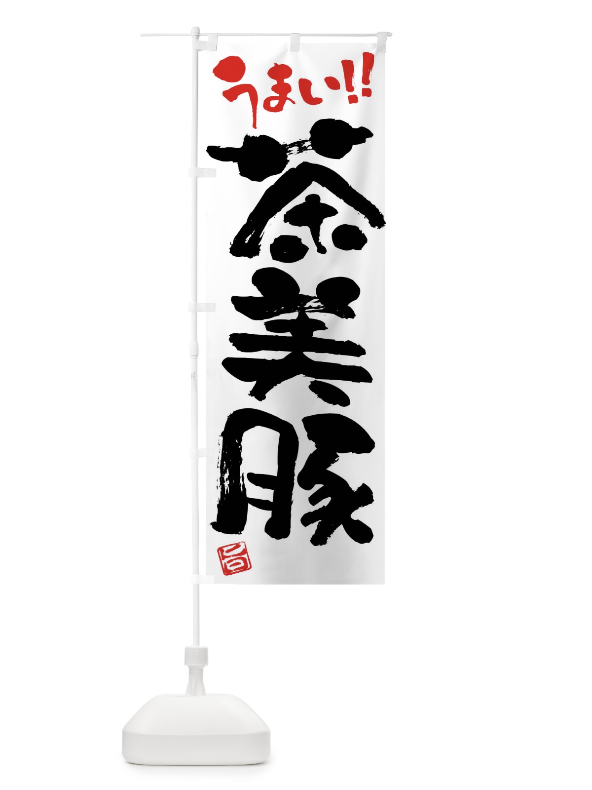 のぼり 茶美豚・豚肉・ブランド豚・筆書き のぼり旗 FGG1(デザイン【A】)