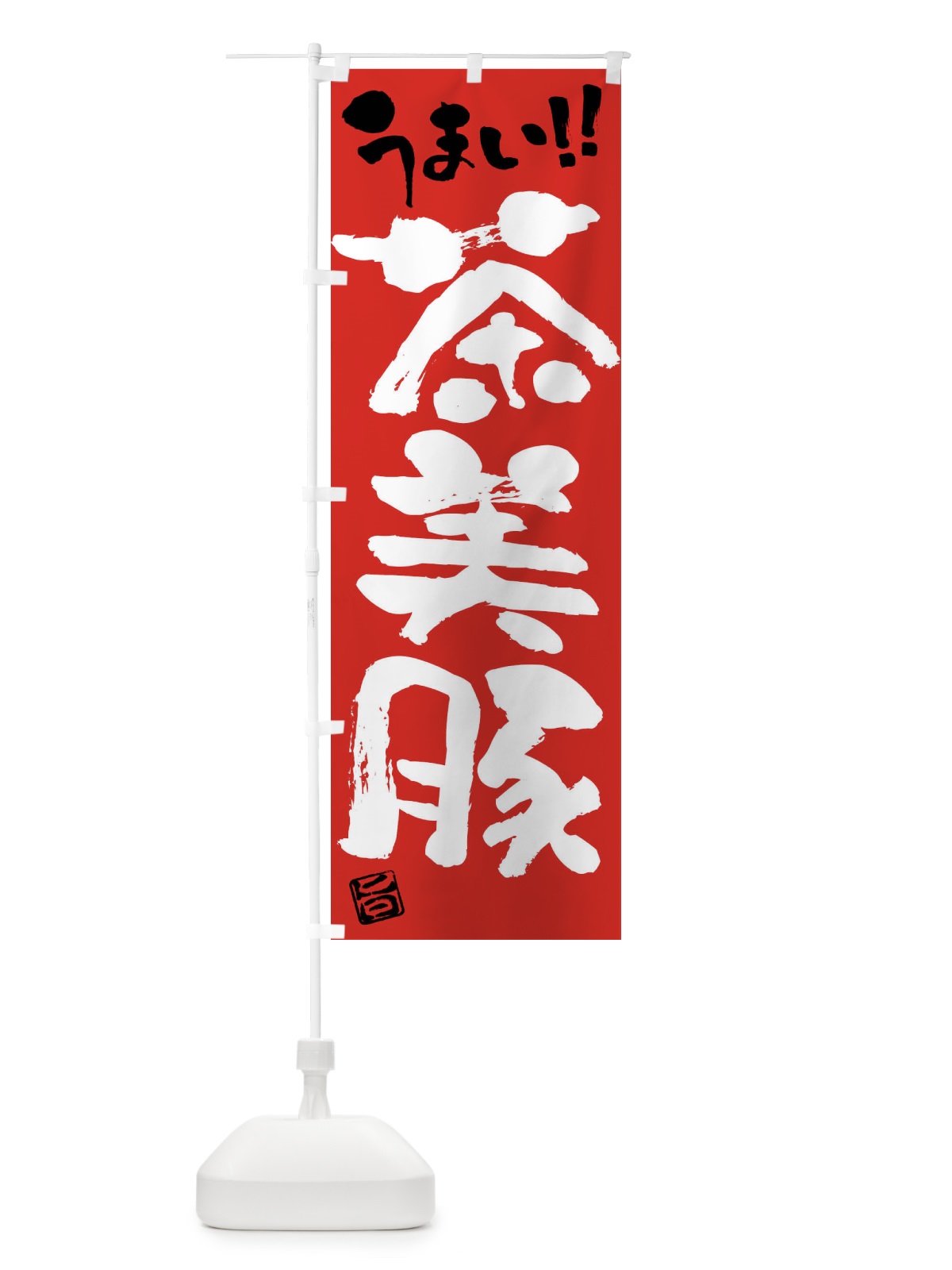 のぼり 茶美豚・豚肉・ブランド豚・筆書き のぼり旗 FGG1(デザイン【B】)