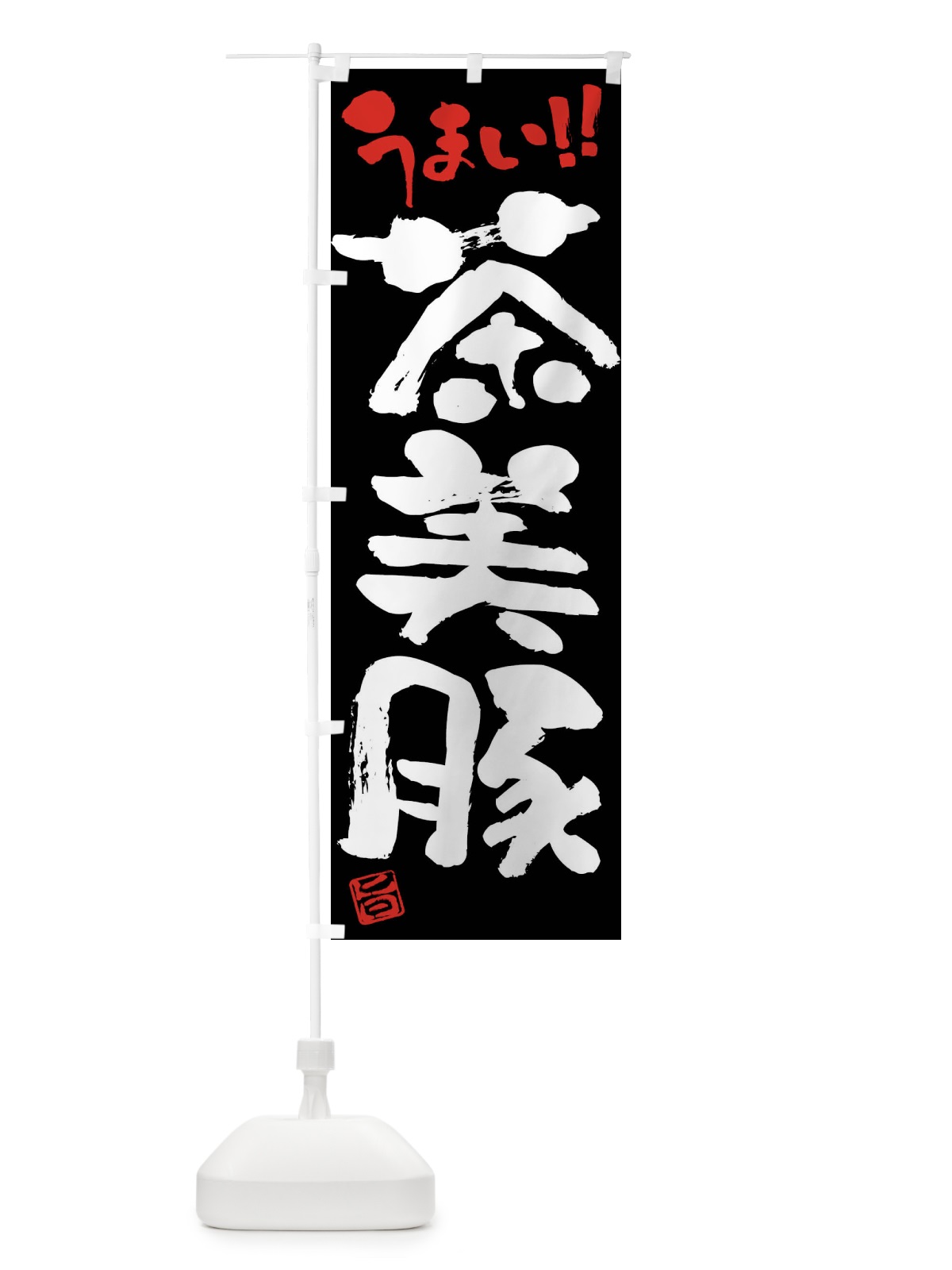 のぼり 茶美豚・豚肉・ブランド豚・筆書き のぼり旗 FGG1(デザイン【C】)
