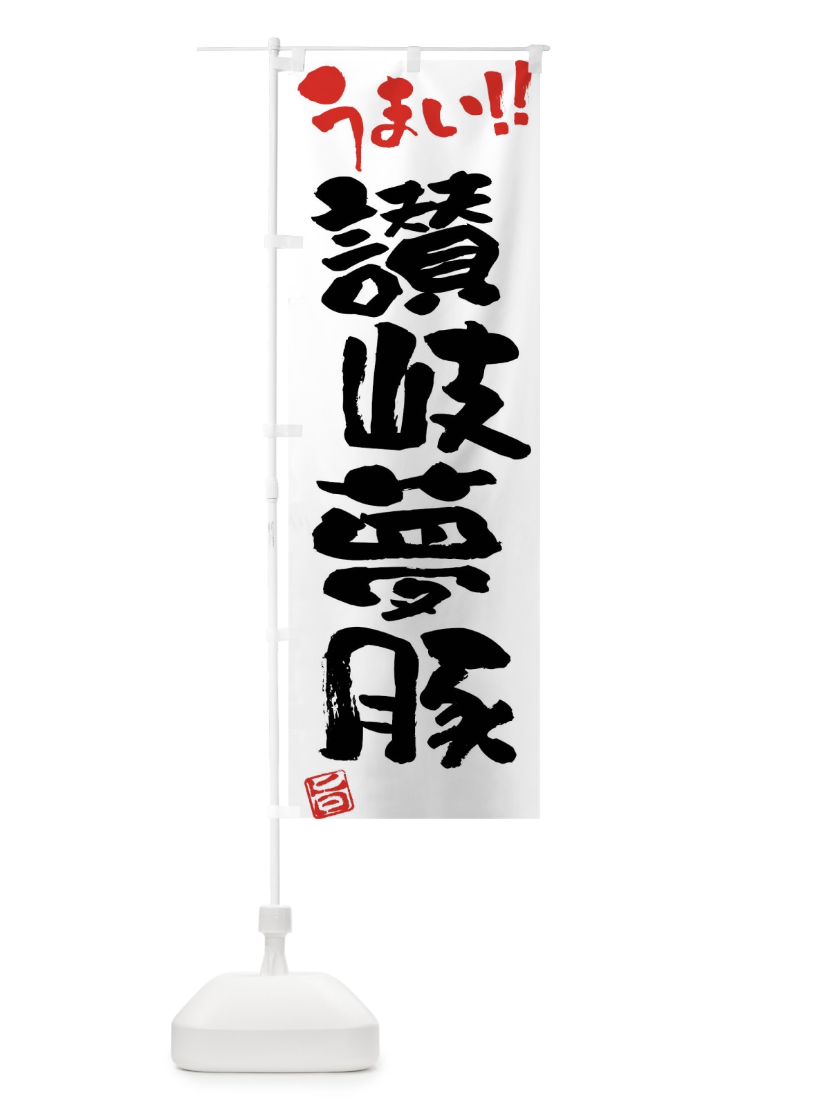 のぼり 讃岐夢豚・豚肉・ブランド豚・筆書き のぼり旗 FGG2(デザイン【A】)