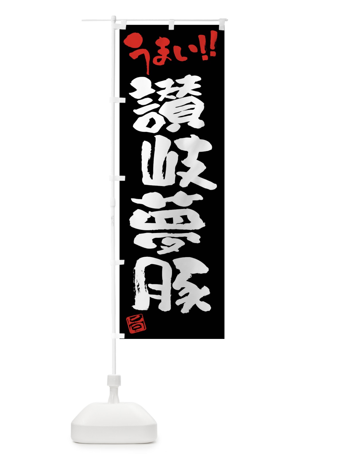 のぼり 讃岐夢豚・豚肉・ブランド豚・筆書き のぼり旗 FGG2(デザイン【C】)