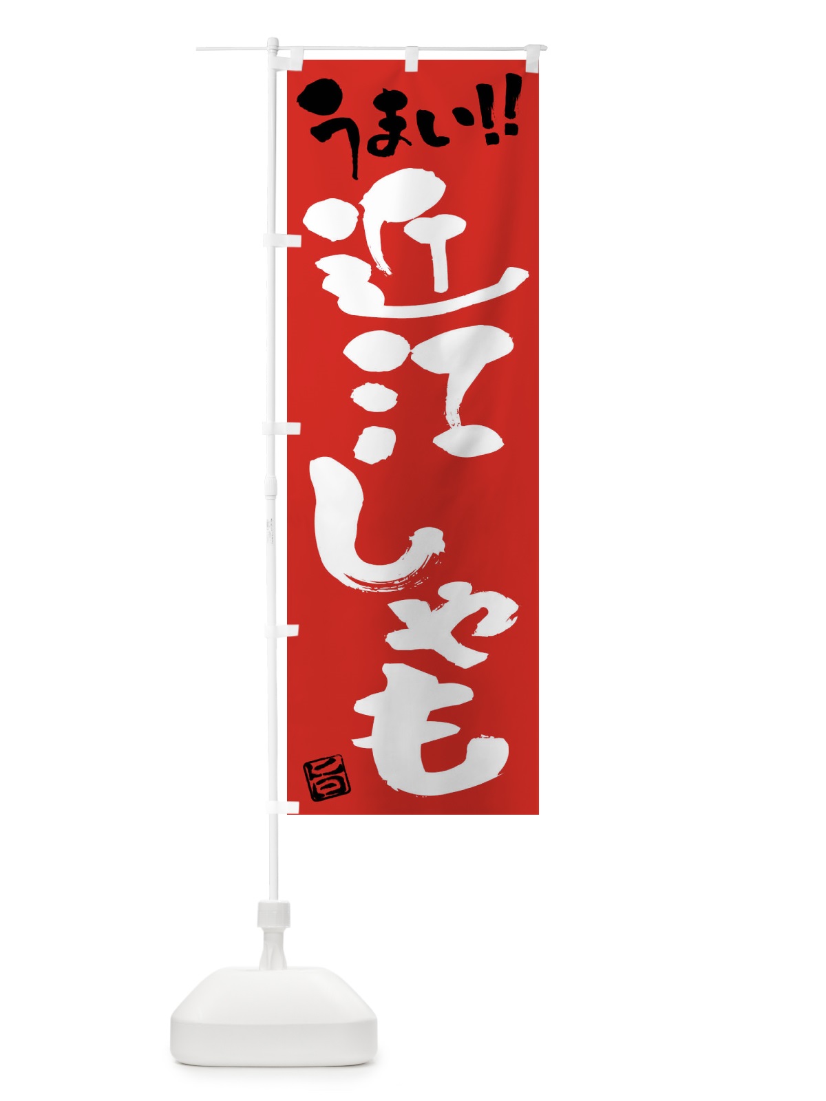 のぼり 近江しゃも・鶏肉・ブランド鶏・筆書き のぼり旗 FGG3(デザイン【B】)
