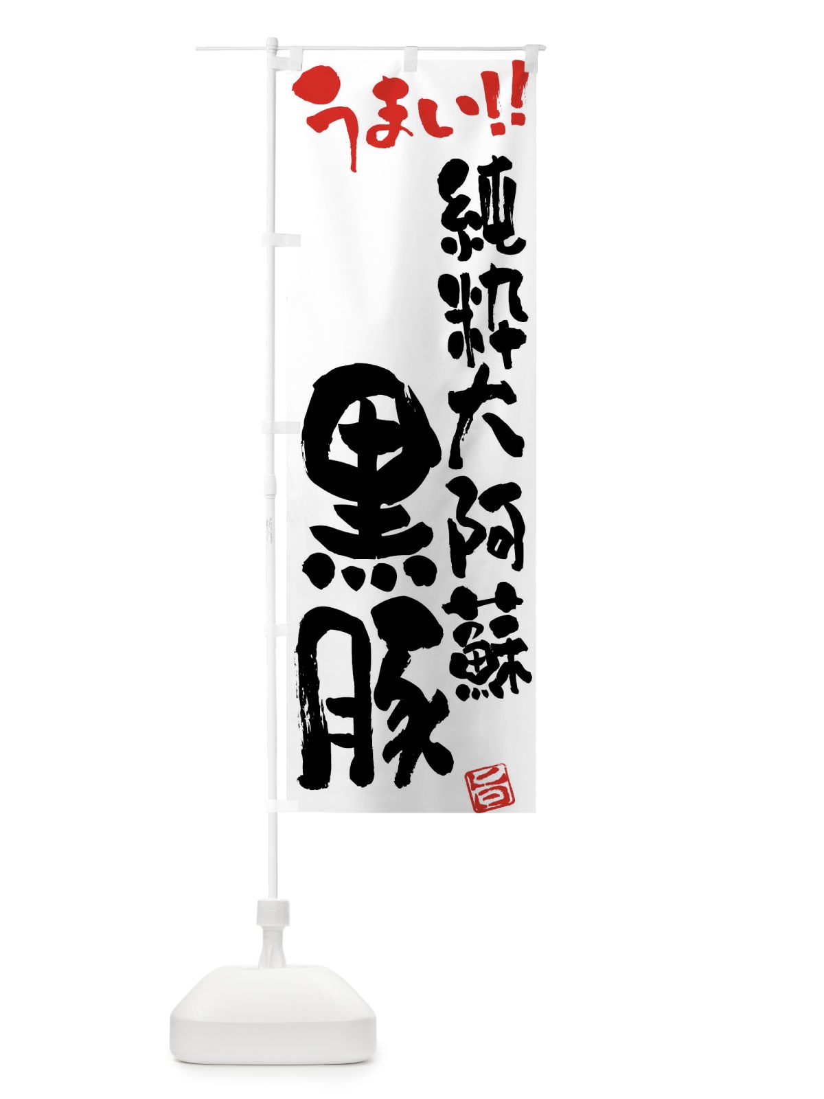 のぼり 純粋大阿蘇黒豚・豚肉・ブランド豚・筆書き のぼり旗 FGG4(デザイン【A】)