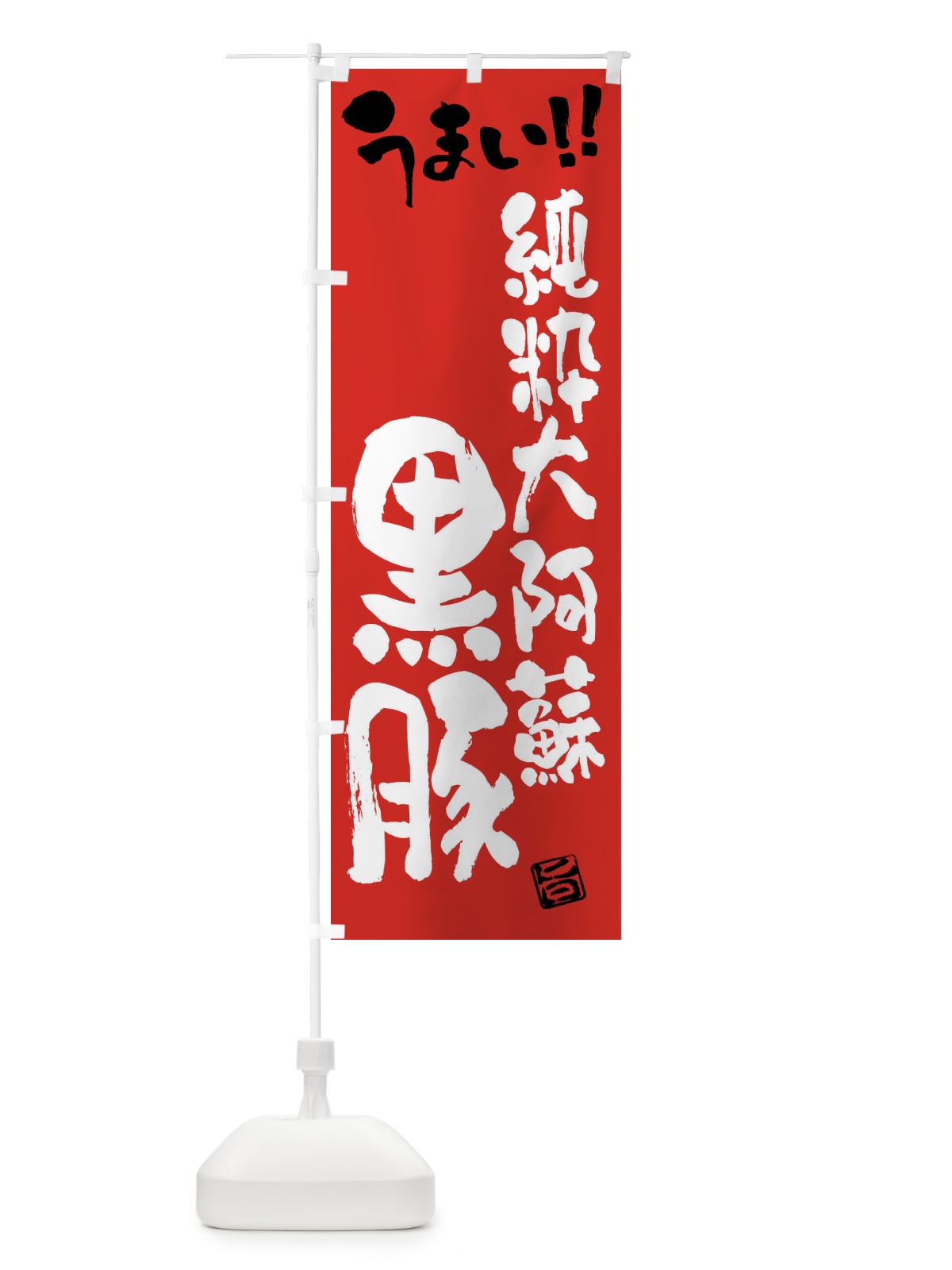 のぼり 純粋大阿蘇黒豚・豚肉・ブランド豚・筆書き のぼり旗 FGG4(デザイン【B】)