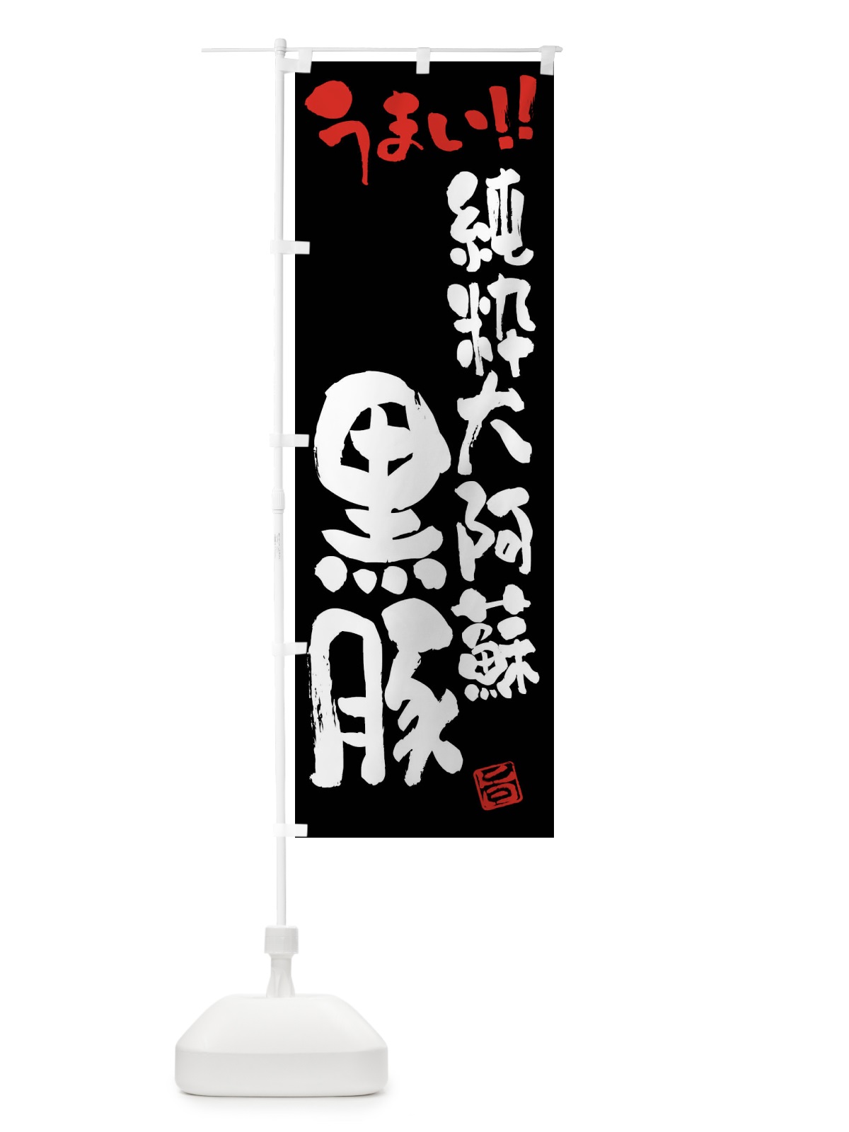 のぼり 純粋大阿蘇黒豚・豚肉・ブランド豚・筆書き のぼり旗 FGG4(デザイン【C】)