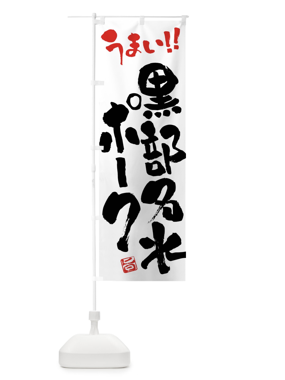 のぼり 黒部名水ポーク・豚肉・ブランド豚・筆書き のぼり旗 FGG6(デザイン【A】)