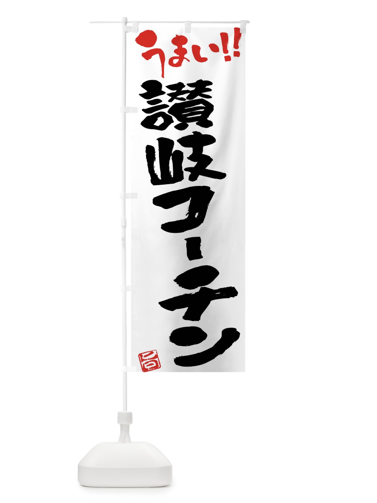 のぼり 讃岐コーチン・鶏肉・ブランド鶏・筆書き のぼり旗 FGG7(デザイン【A】)