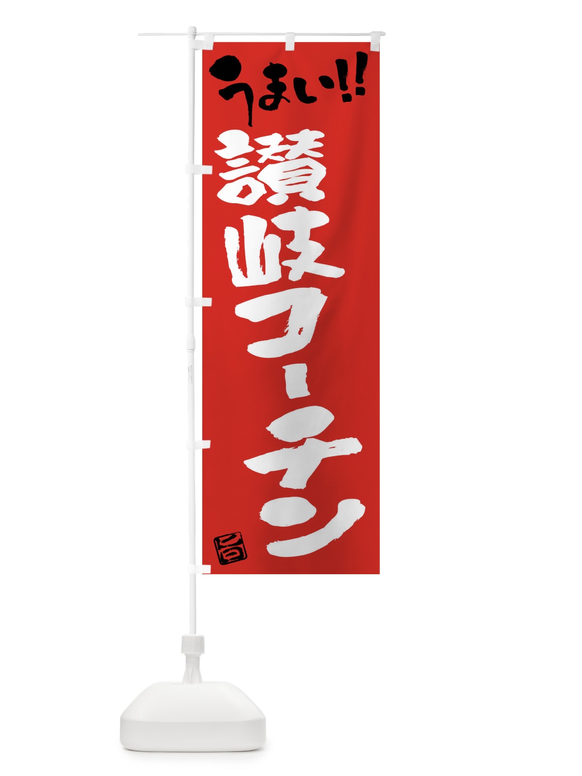 のぼり 讃岐コーチン・鶏肉・ブランド鶏・筆書き のぼり旗 FGG7(デザイン【B】)