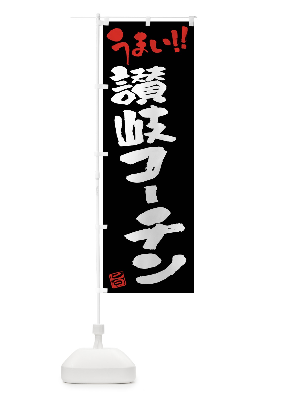 のぼり 讃岐コーチン・鶏肉・ブランド鶏・筆書き のぼり旗 FGG7(デザイン【C】)