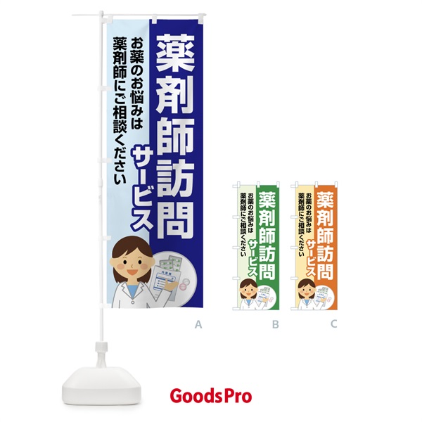 のぼり 薬剤師訪問サービス・訪問薬剤師・在宅訪問・薬剤師 のぼり旗 FGG9