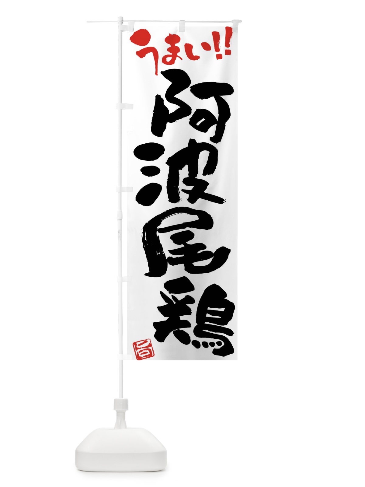 のぼり 阿波尾鶏・鶏肉・ブランド鶏・筆書き のぼり旗 FGGA(デザイン【A】)