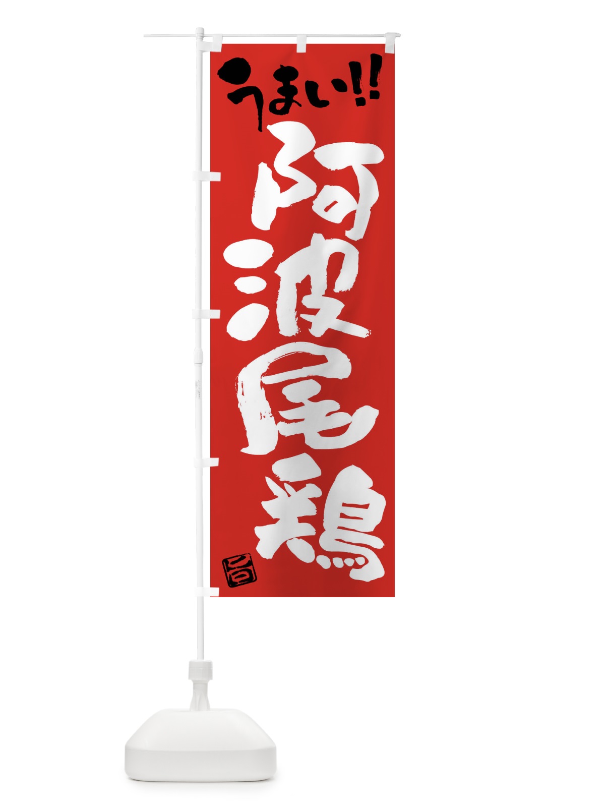 のぼり 阿波尾鶏・鶏肉・ブランド鶏・筆書き のぼり旗 FGGA(デザイン【B】)