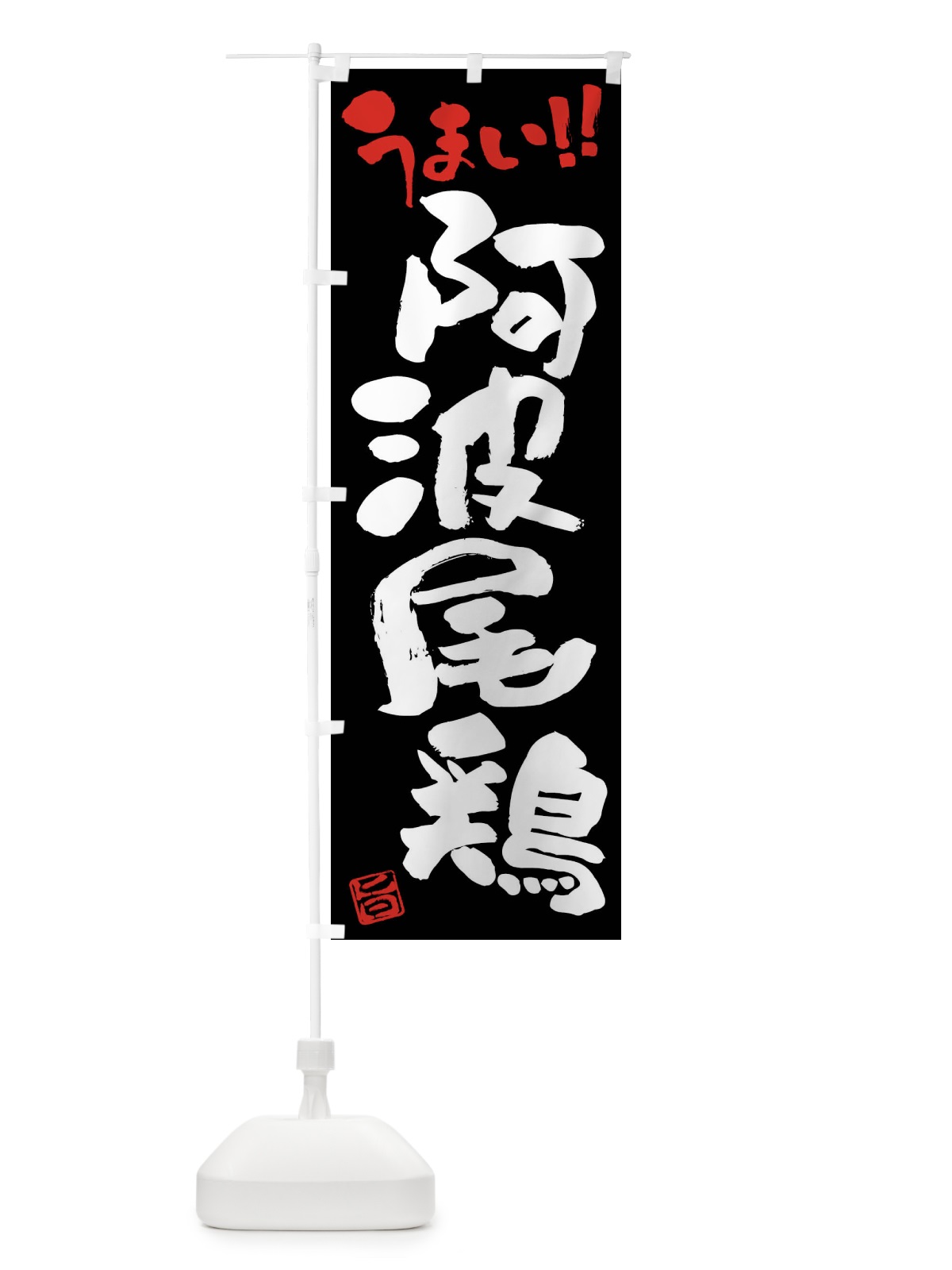 のぼり 阿波尾鶏・鶏肉・ブランド鶏・筆書き のぼり旗 FGGA(デザイン【C】)